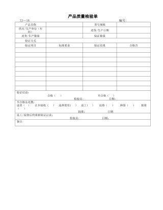 产品质量检验单