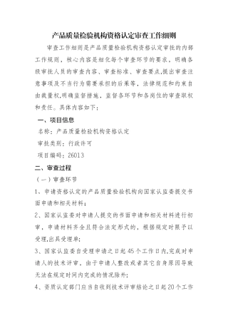 产品质量检验机构资格认定审查工作细则