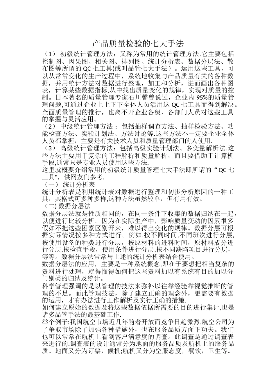 产品质量检验的七大手法_第1页