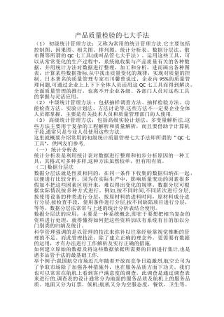 产品质量检验的七大手法