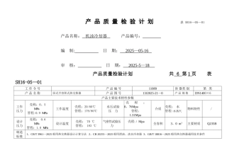 产品质量检验计划