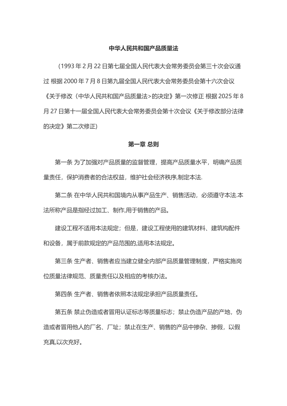 产品质量法全文_第1页