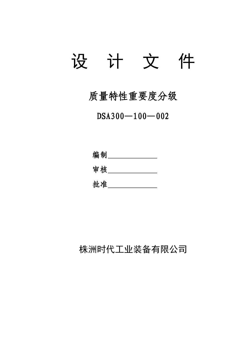产品质量特性重要度分级表_第1页