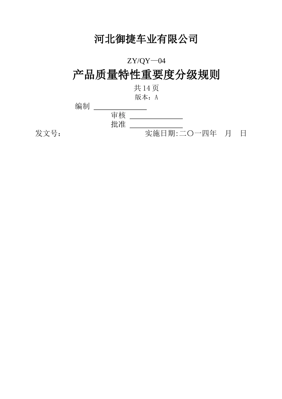 产品质量特性重要度分级规则-_第1页