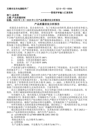 产品质量状况分析报告