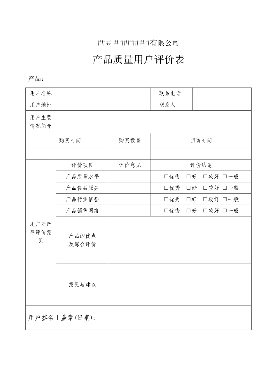 产品质量用户评价表_第1页