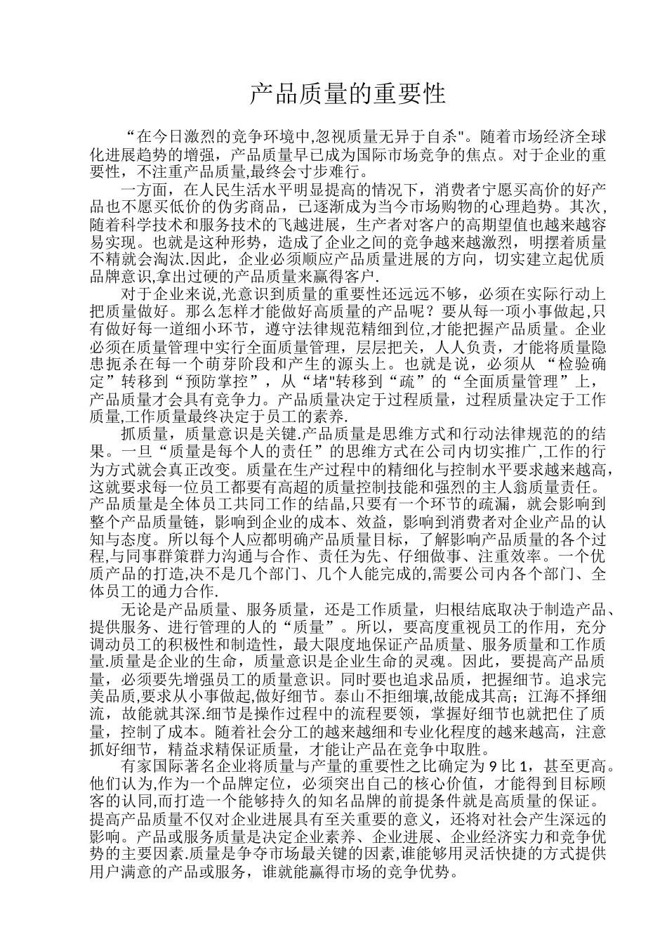 产品质量的重要性_第1页