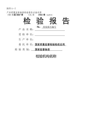 产品质量监督抽查检验报告