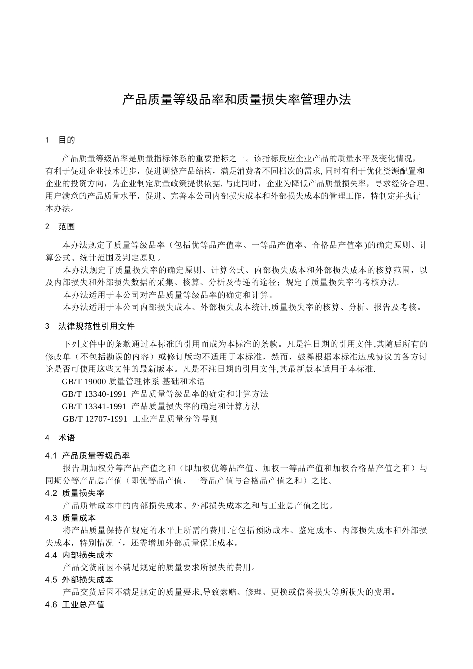 产品质量等级品率和质量损失率管理办法_第1页