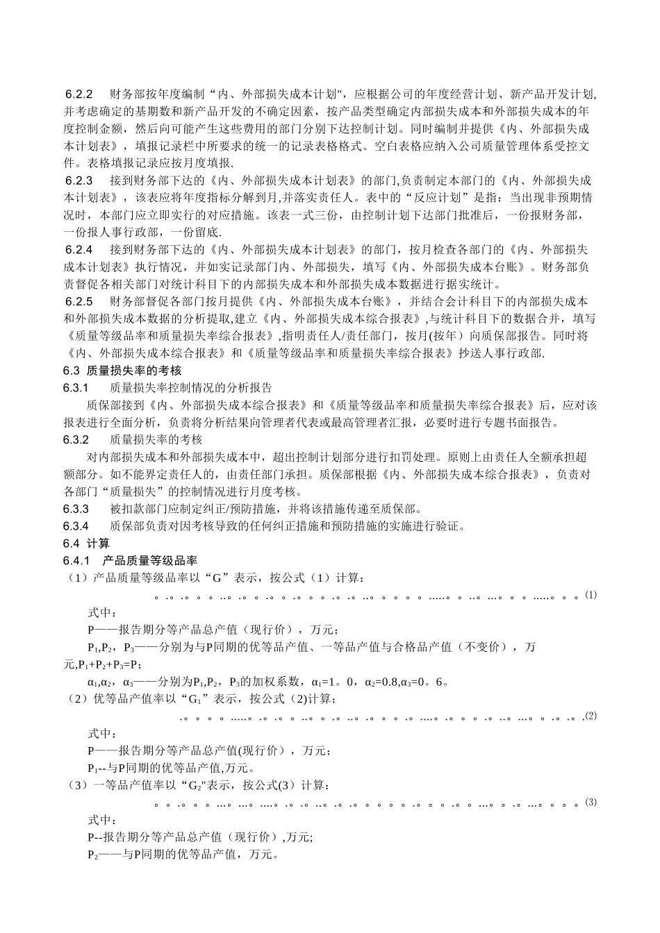 产品质量等级品率和质量损失率管理办法_第3页