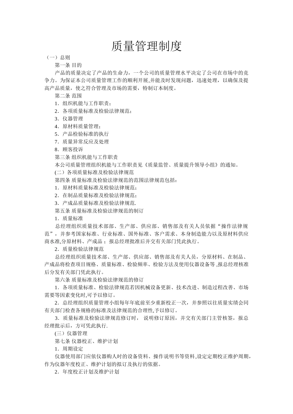 产品质量管理制度-_第1页