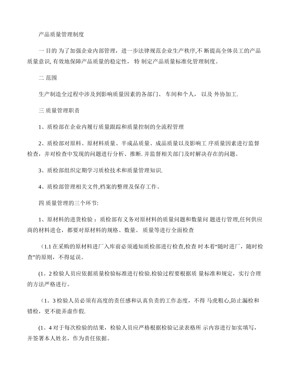 产品质量管理制度._第1页