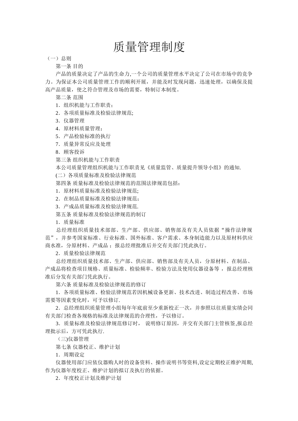 产品质量管理制度_第1页