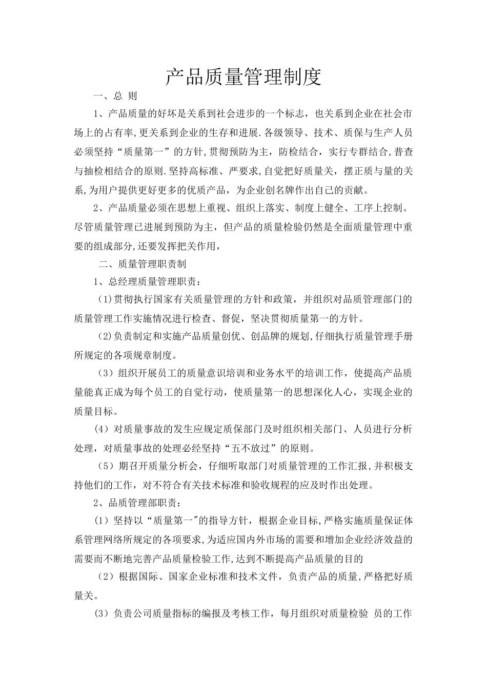 产品质量管理制度00945_第1页