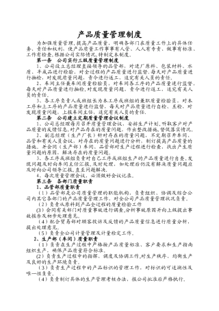产品质量管理制度1