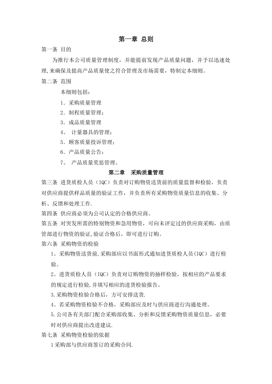 产品质量管理制度12705_第1页