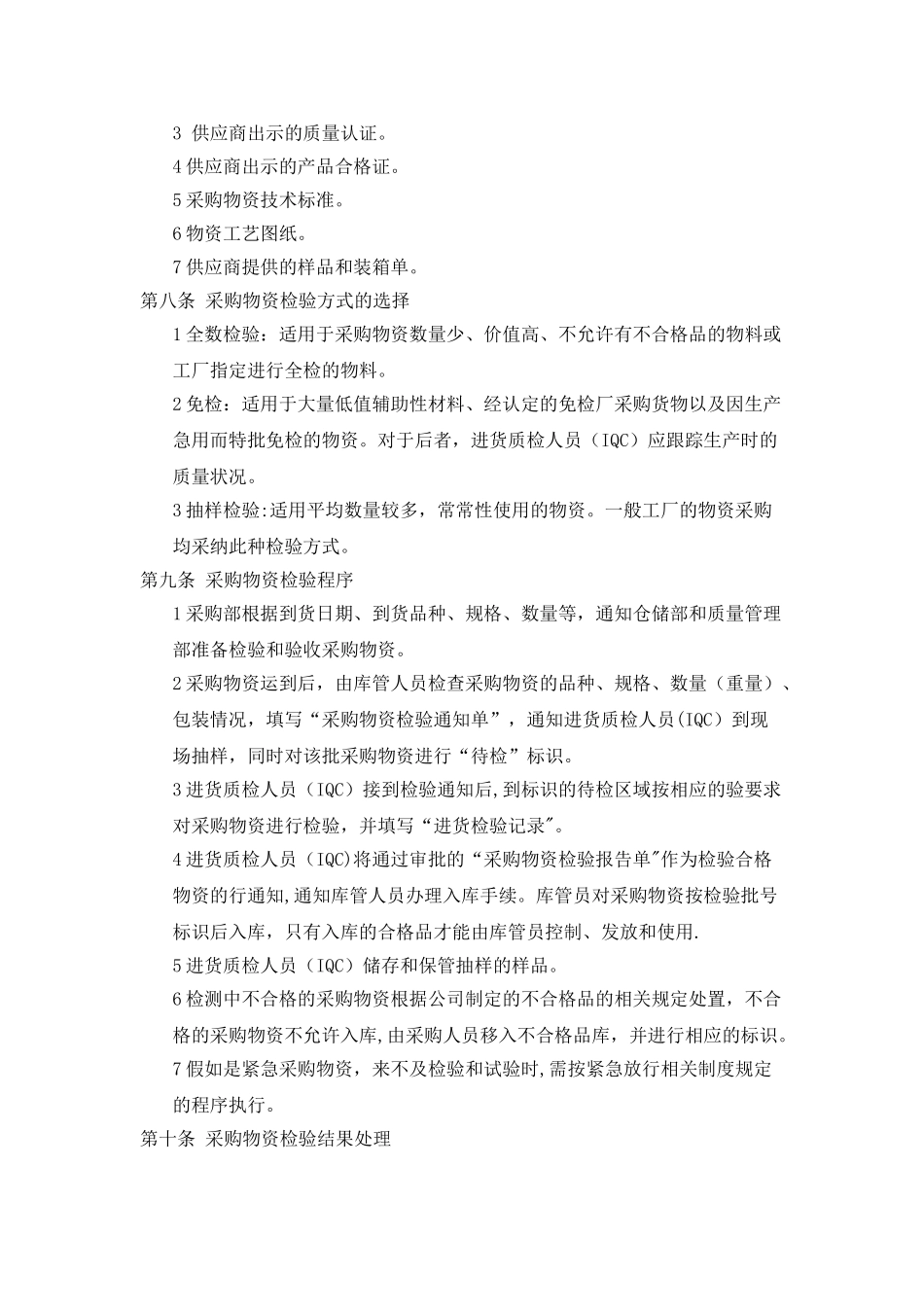 产品质量管理制度12705_第2页