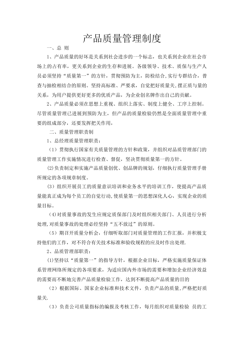 产品质量管理制度12722_第1页