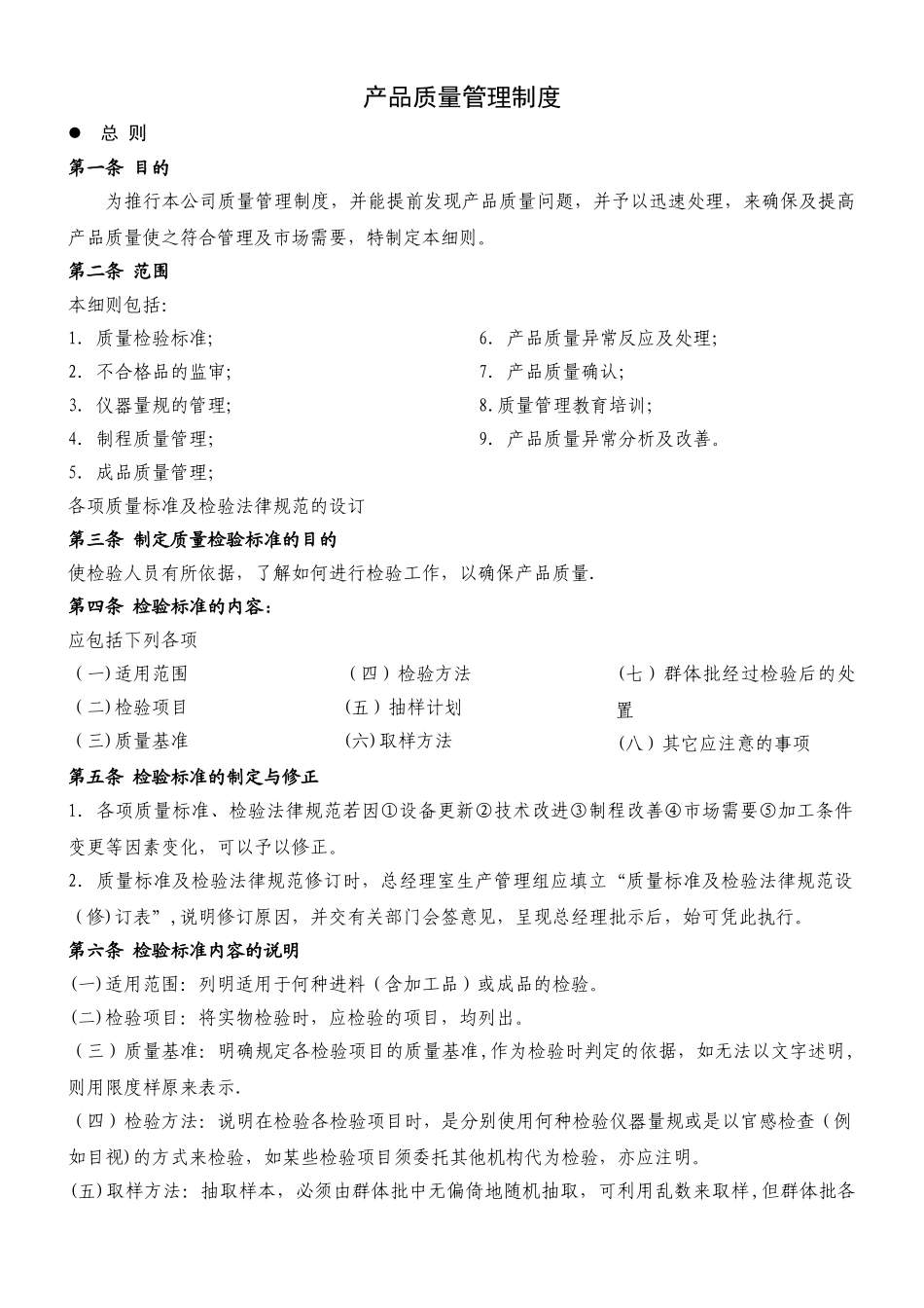 产品质量管理制度34796_第1页