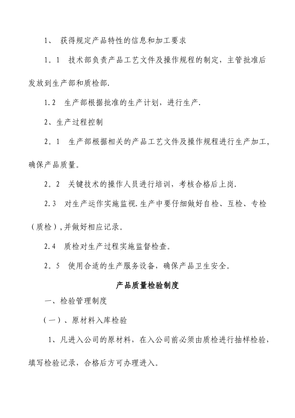 产品质量管理制度49712_第2页