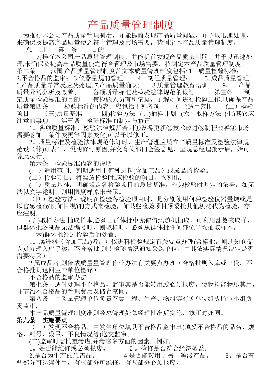 产品质量管理制度58983_第1页