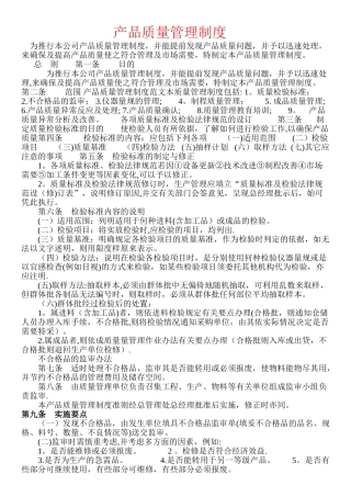 产品质量管理制度58983
