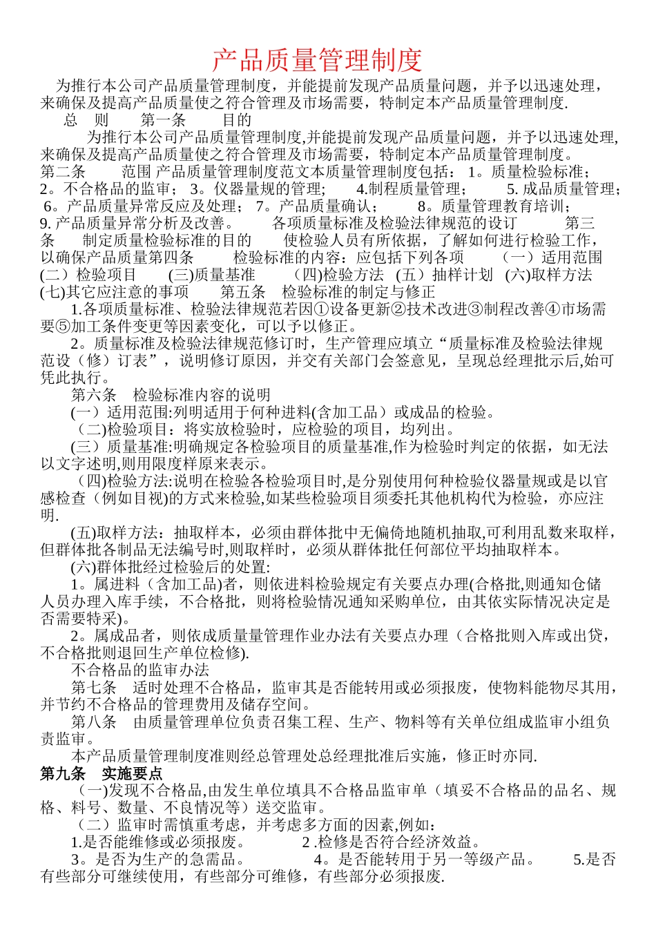 产品质量管理制度88052_第1页