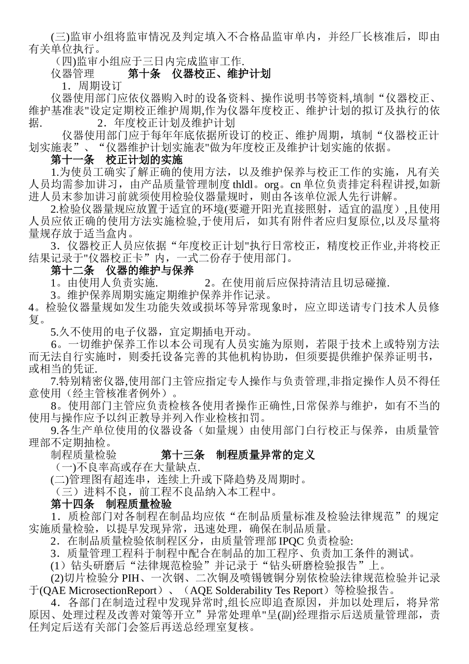 产品质量管理制度88052_第2页