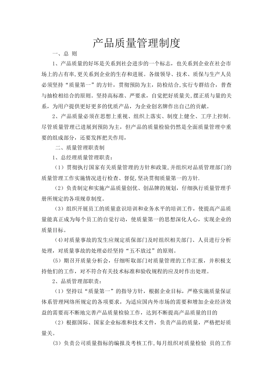 产品质量管理制度88089_第1页