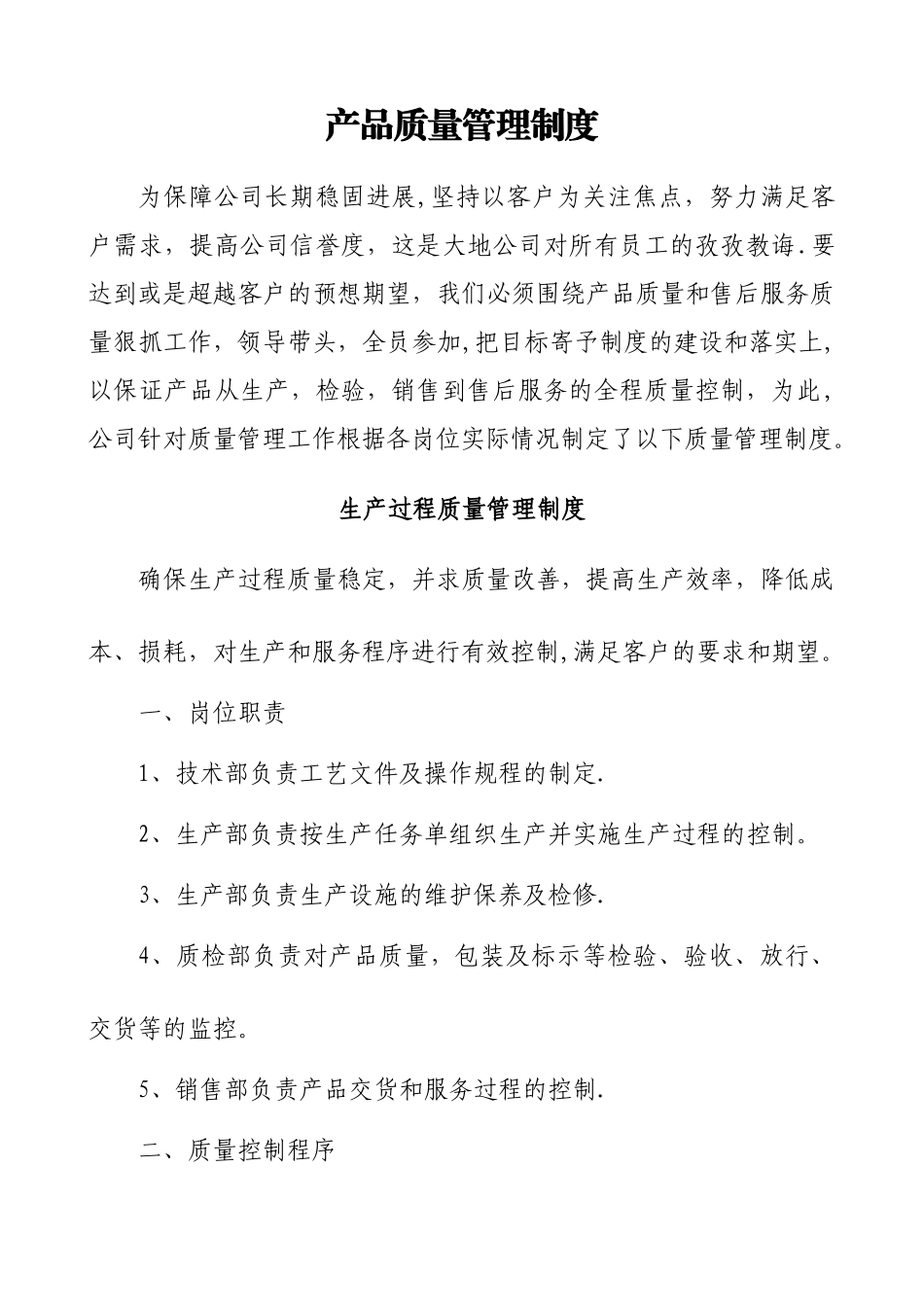 产品质量管理制度96333_第1页