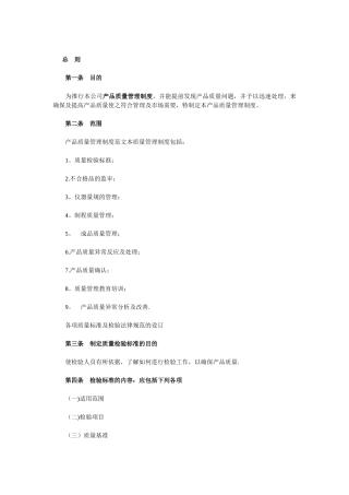 产品质量管理制度范文文档