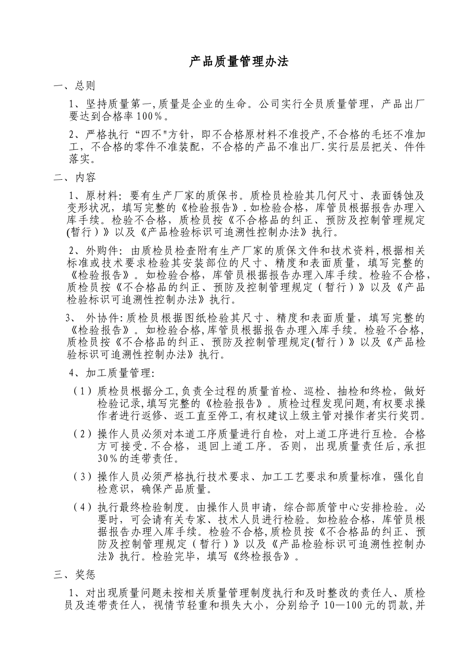 产品质量管理办法_第1页