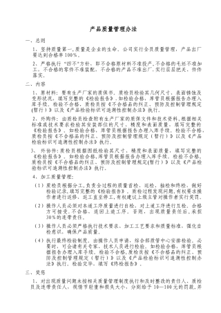 产品质量管理办法
