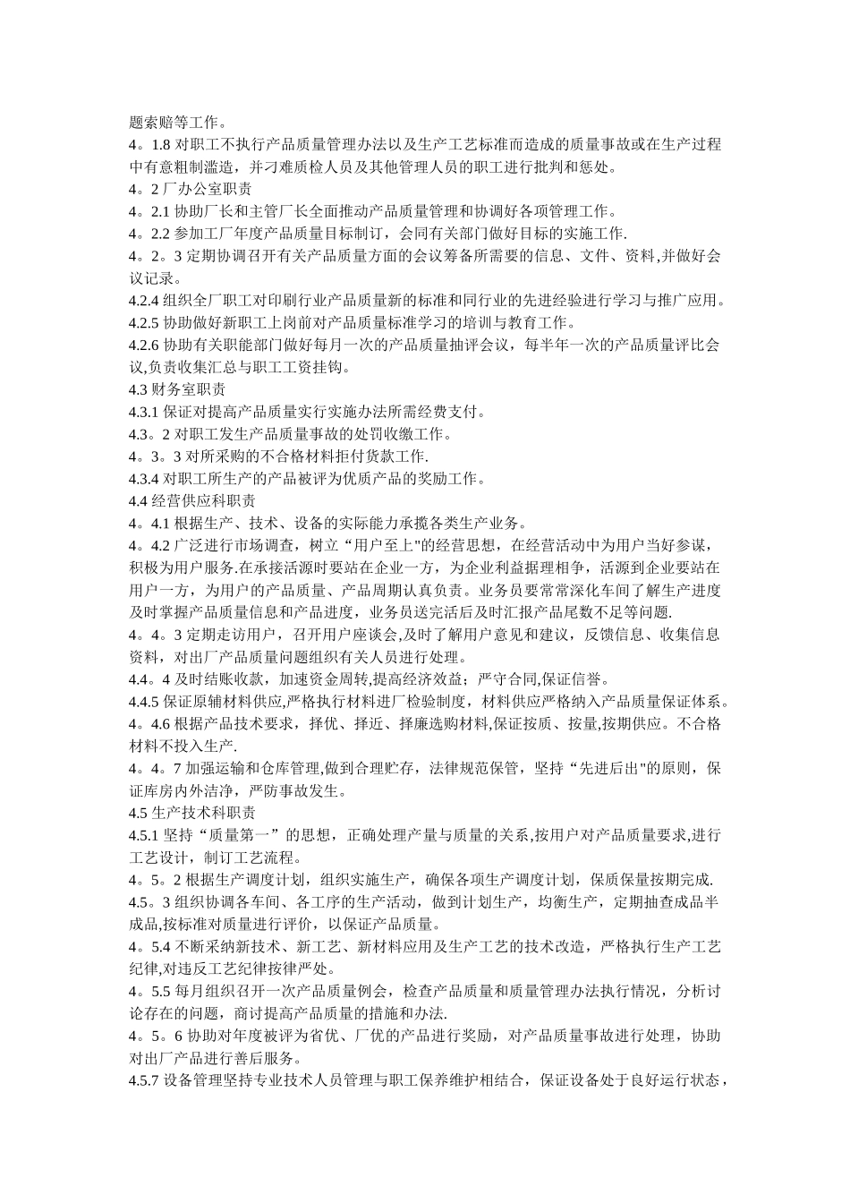 产品质量管理办法和各部门岗位职责_第2页