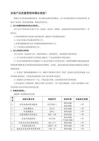产品质量管理措施DOC