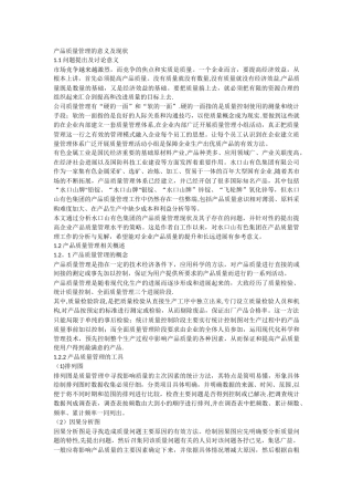 产品质量管理的意义及现状