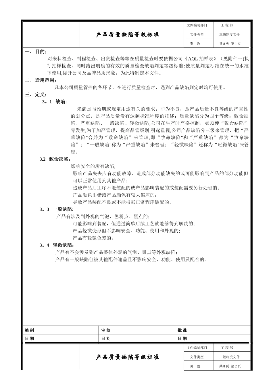 产品质量缺陷标准_第1页