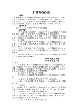 产品质量考核办法
