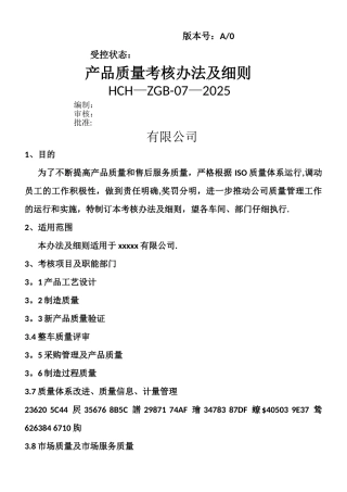 产品质量考核办法及细则