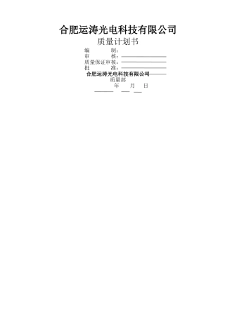 产品质量计划书