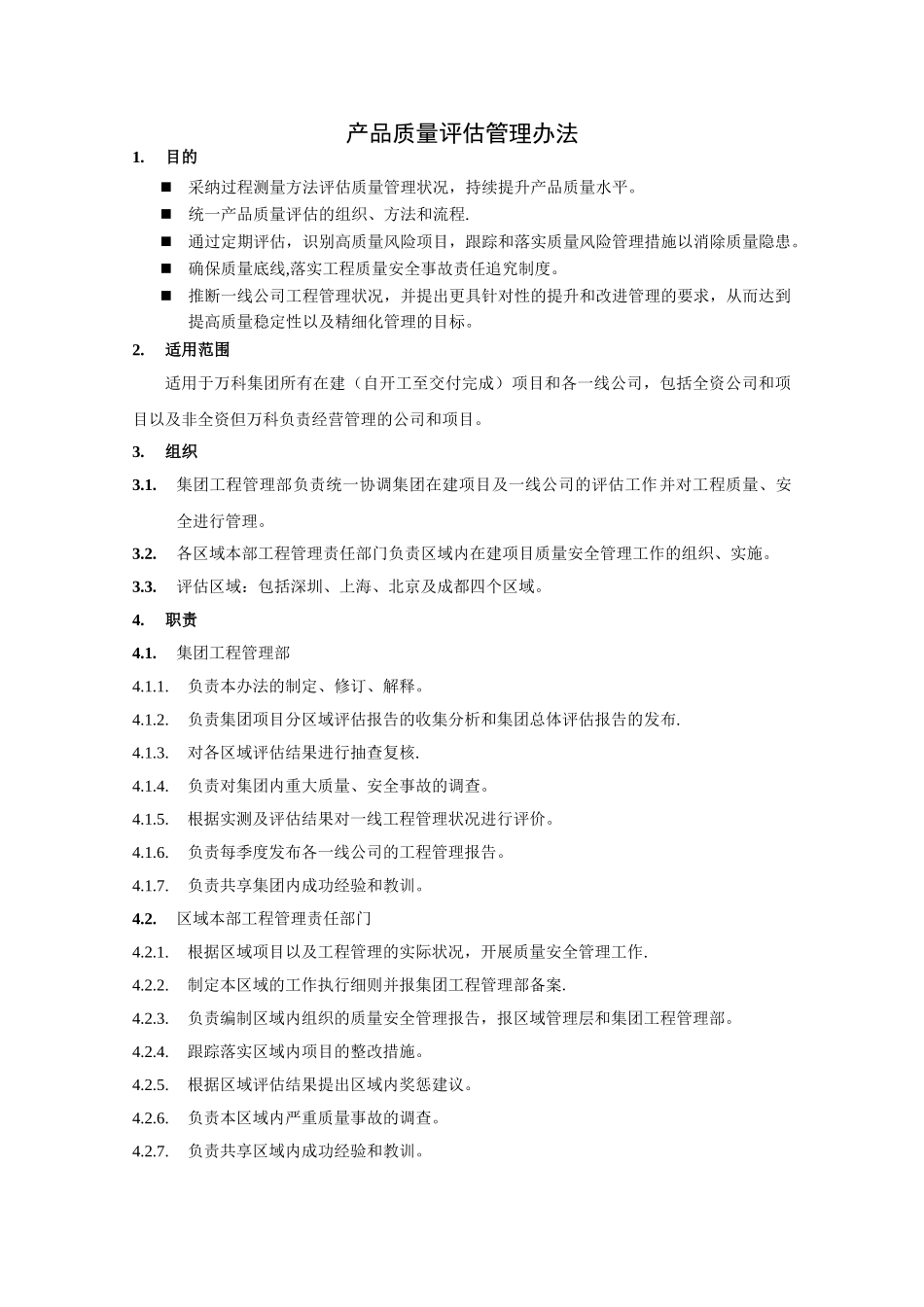 产品质量评估管理办法_第1页