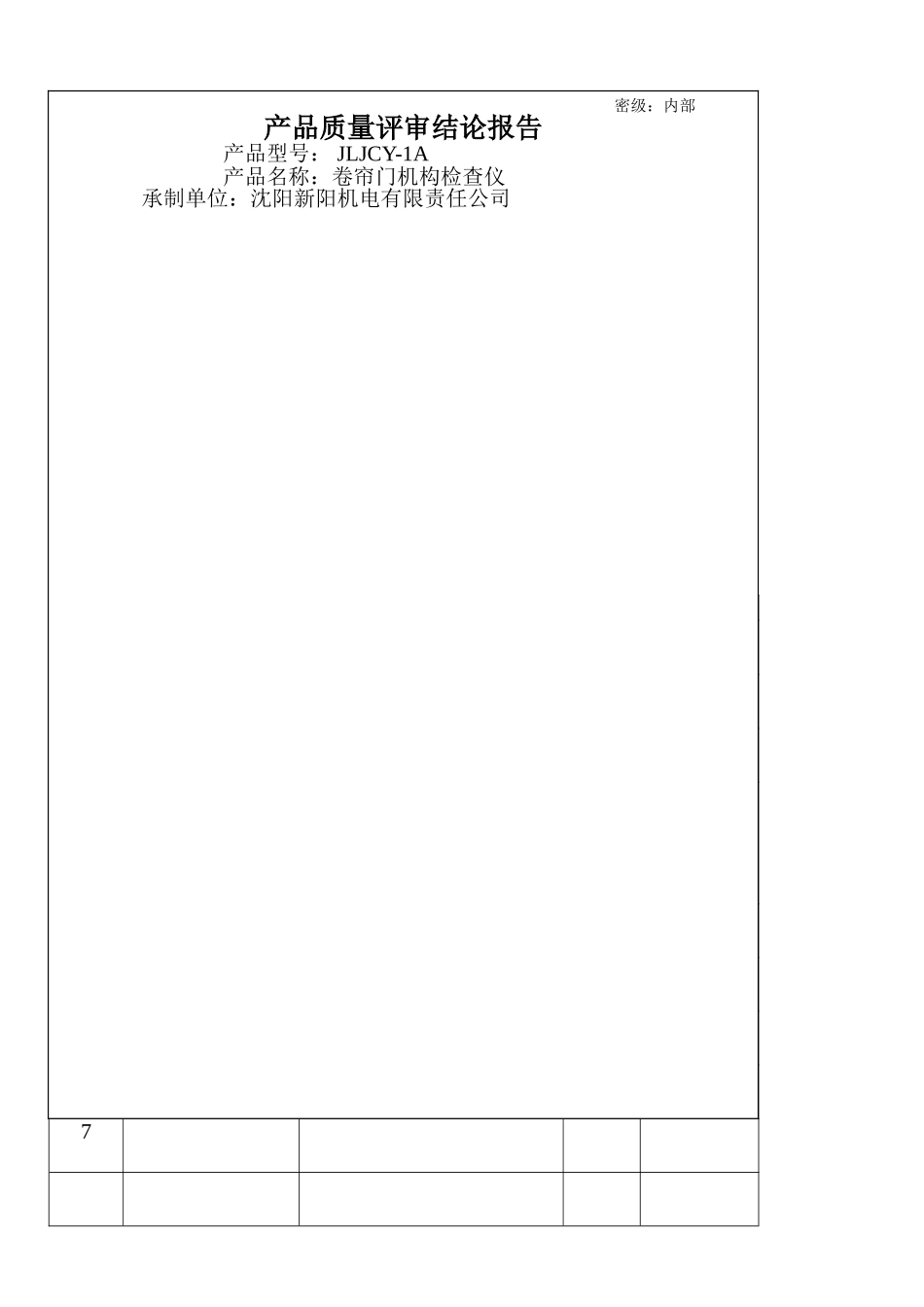 产品质量评审结论评审报告_第3页