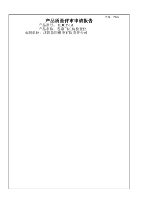 产品质量评审结论评审报告