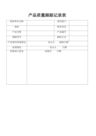 产品质量跟踪记录表