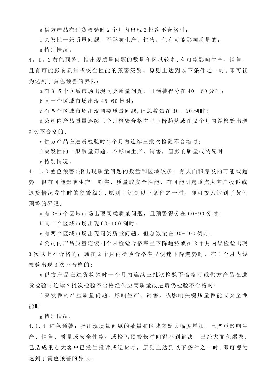 产品质量预警控制程序_第2页