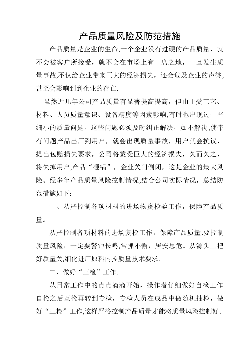 产品质量风险及防范措施_第1页