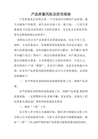 产品质量风险及防范措施
