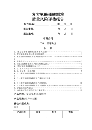 产品质量风险评估报告