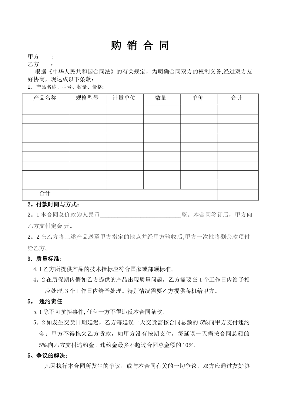 产品购销合同范本06809_第1页