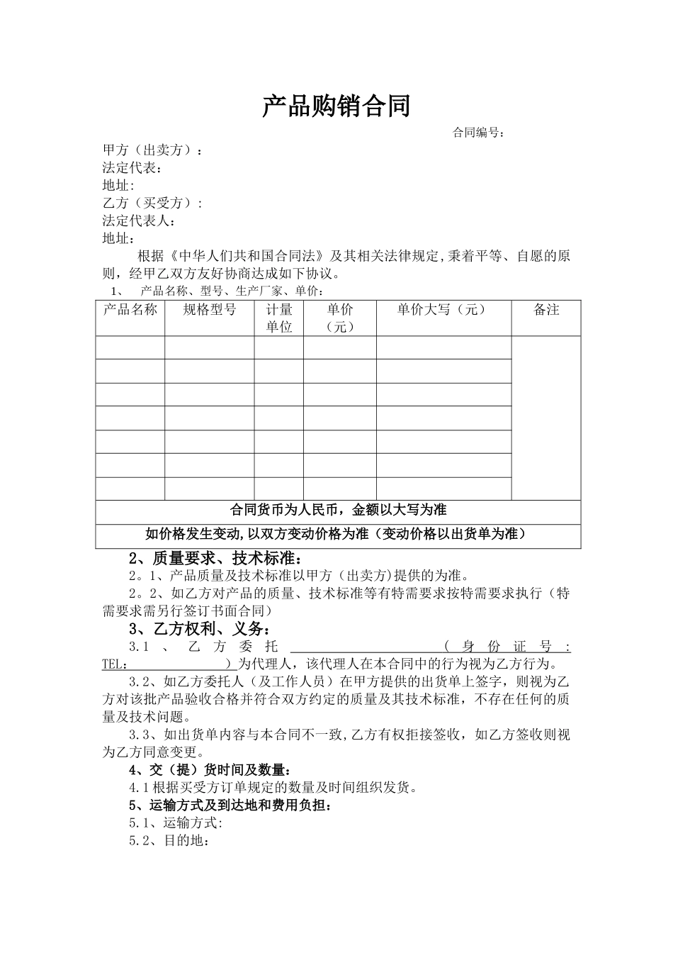 产品购销合同范本06882_第1页